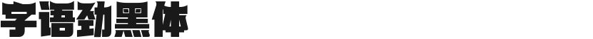 字语劲黑体的封面图