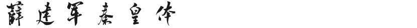 薛建军秦皇体的封面图