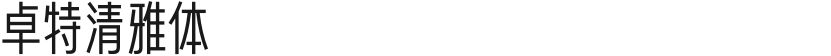 卓特清雅体的封面图