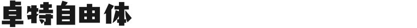 卓特自由体的封面图