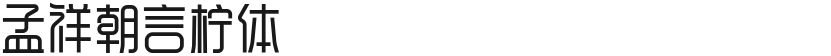 孟祥朝言柠体的封面图