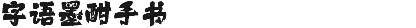 字语墨酣手书的封面图