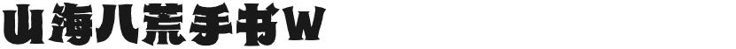 山海八荒手书W的封面图