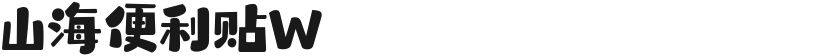 山海便利贴W的封面图