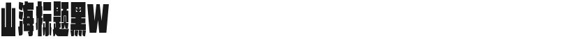 山海标题黑W的封面图