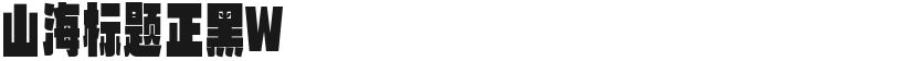 山海标题正黑W的封面图
