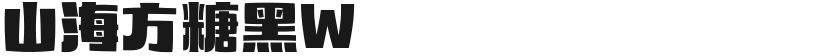 山海方糖黑W的封面图