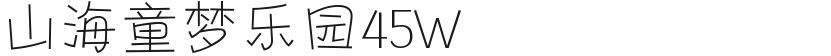 山海童梦乐园45W的封面图