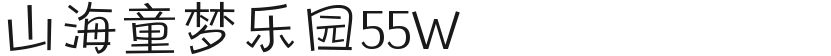 山海童梦乐园55W的封面图