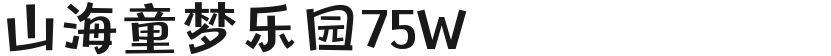 山海童梦乐园75W的封面图