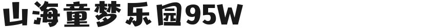 山海童梦乐园95W的封面图