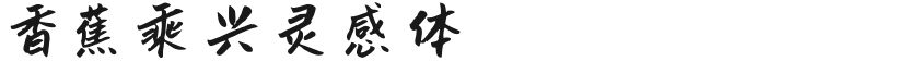 香蕉乘兴灵感体的封面图
