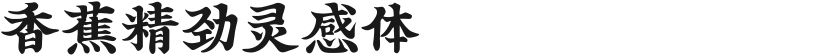 香蕉精劲灵感体的封面图