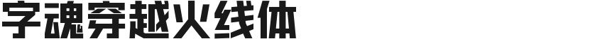 字魂穿越火线体的封面图