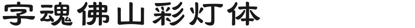 字魂佛山彩灯体的封面图