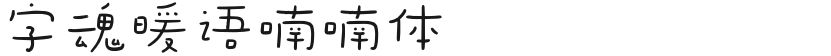 字魂暖语喃喃体的封面图