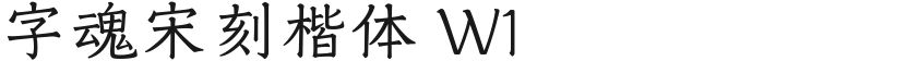 字魂宋刻楷体 W1的封面图
