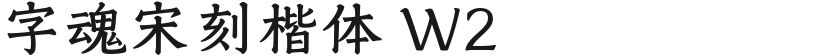 字魂宋刻楷体 W2的封面图