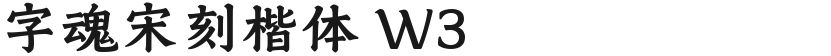 字魂宋刻楷体 W3的封面图