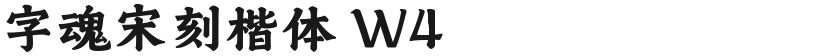字魂宋刻楷体 W4的封面图