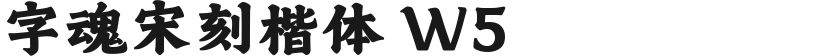 字魂宋刻楷体 W5的封面图