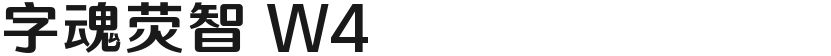 字魂荧智 W4的封面图