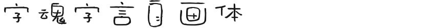 字魂字言自画体的封面图