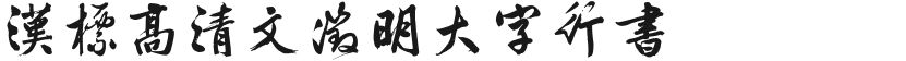 汉标高清文徵明大字行书的封面图