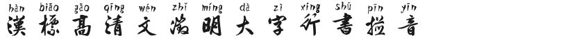 汉标高清文徵明大字行书拼音的封面图