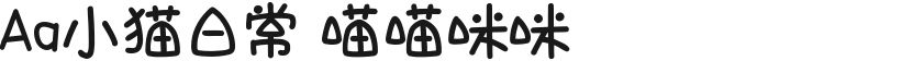 Aa小猫日常 喵喵咪咪的封面图