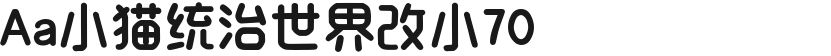 Aa小猫统治世界改小70的封面图