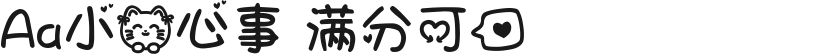 Aa小猫心事 满分可爱的封面图