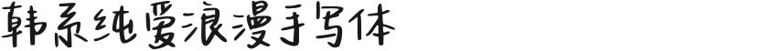 韩系纯爱浪漫手写体的封面图