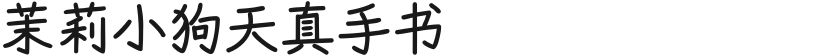 茉莉小狗天真手书的封面图