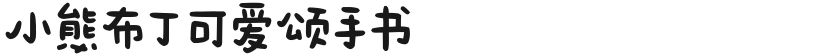 小熊布丁可爱颂手书的封面图