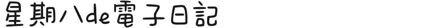星期八de電子日記的封面图