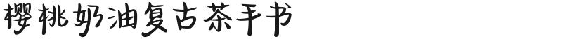 樱桃奶油复古茶手书的封面图