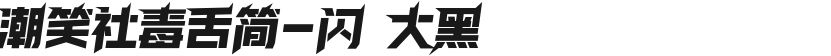 潮笑社毒舌简-闪 大黑的封面图