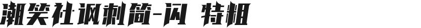 潮笑社讽刺简-闪 特粗的封面图