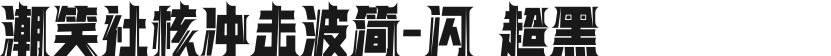 潮笑社核冲击波简-闪 超黑的封面图