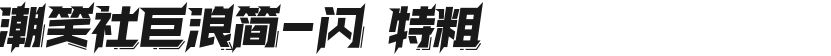 潮笑社巨浪简-闪 特粗的封面图