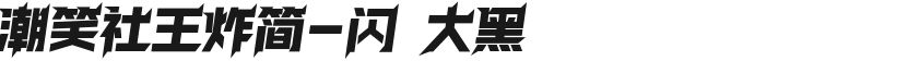 潮笑社王炸简-闪 大黑的封面图
