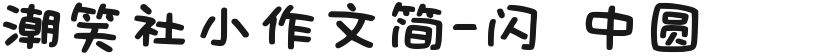 潮笑社小作文简-闪 中圆的封面图