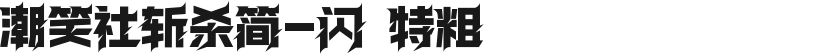 潮笑社斩杀简-闪 特粗的封面图