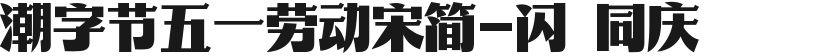 潮字节五一劳动宋简-闪 同庆的封面图