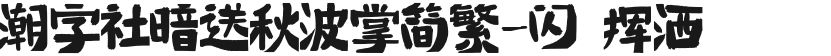 潮字社暗送秋波掌简繁-闪 挥洒的封面图