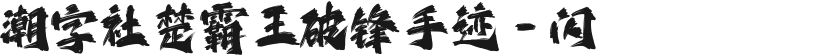 潮字社楚霸王破锋手迹-闪的封面图