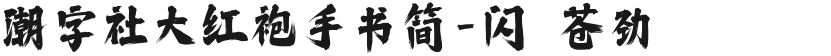 潮字社大红袍手书简-闪 苍劲的封面图