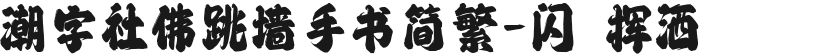 潮字社佛跳墙手书简繁-闪 挥洒的封面图