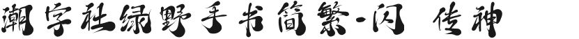 潮字社绿野手书简繁-闪 传神的封面图